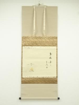 大徳寺　小林太玄筆　「寿福来々」宗峯筆　宝船画賛　肉筆紙本掛軸（共箱）